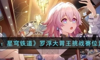 《崩坏：星穹铁道》攻略——罗浮大胃王挑战赛位置