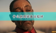 《孤岛惊魂6》攻略——快速跑图装备