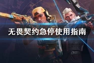 《无畏契约》攻略——急停使用指南