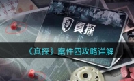 《真探》攻略——案件四攻略详解