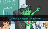 《沙雕日记》攻略——是谁在上班摸鱼攻略