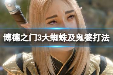 《博德之门3》攻略——地精头目怎么打
