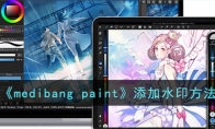 《medibang paint》攻略——添加水印方法