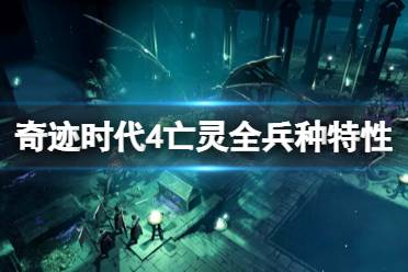 《奇迹时代4》攻略——亡灵全兵种特性