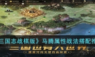 《三国志战棋版》攻略——马腾属性战法搭配推荐