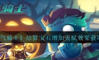 《元气骑士》攻略——结算宝石增加天赋效果获取方法解析
