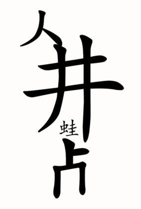 《<a href=https://www.cujc.cn/Game/6445.html target=_blank class=infotextkey><a href=https://www.cujc.cn/Game/6445.html target=_blank class=infotextkey>汉字魔法</a></a>》新井底之蛙图文通关攻略