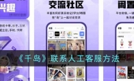 《千岛》攻略——联系人工客服方法