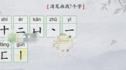 《离谱的汉字》攻略——喜消笔画找7个字怎么过