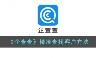 《企查查》攻略——精准查找客户方法