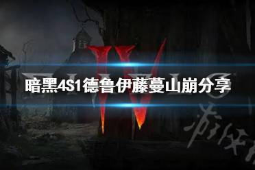 《暗黑破坏神4》攻略——S1德鲁伊藤蔓山崩