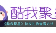《酷我聚星》攻略——特权礼物查看方法