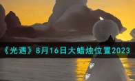 《光遇》攻略——8月16日大蜡烛位置2023