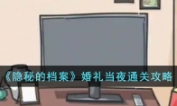 《隐秘的档案》攻略——婚礼当夜通关攻略