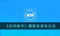 《光环助手》攻略——删除安装包方法