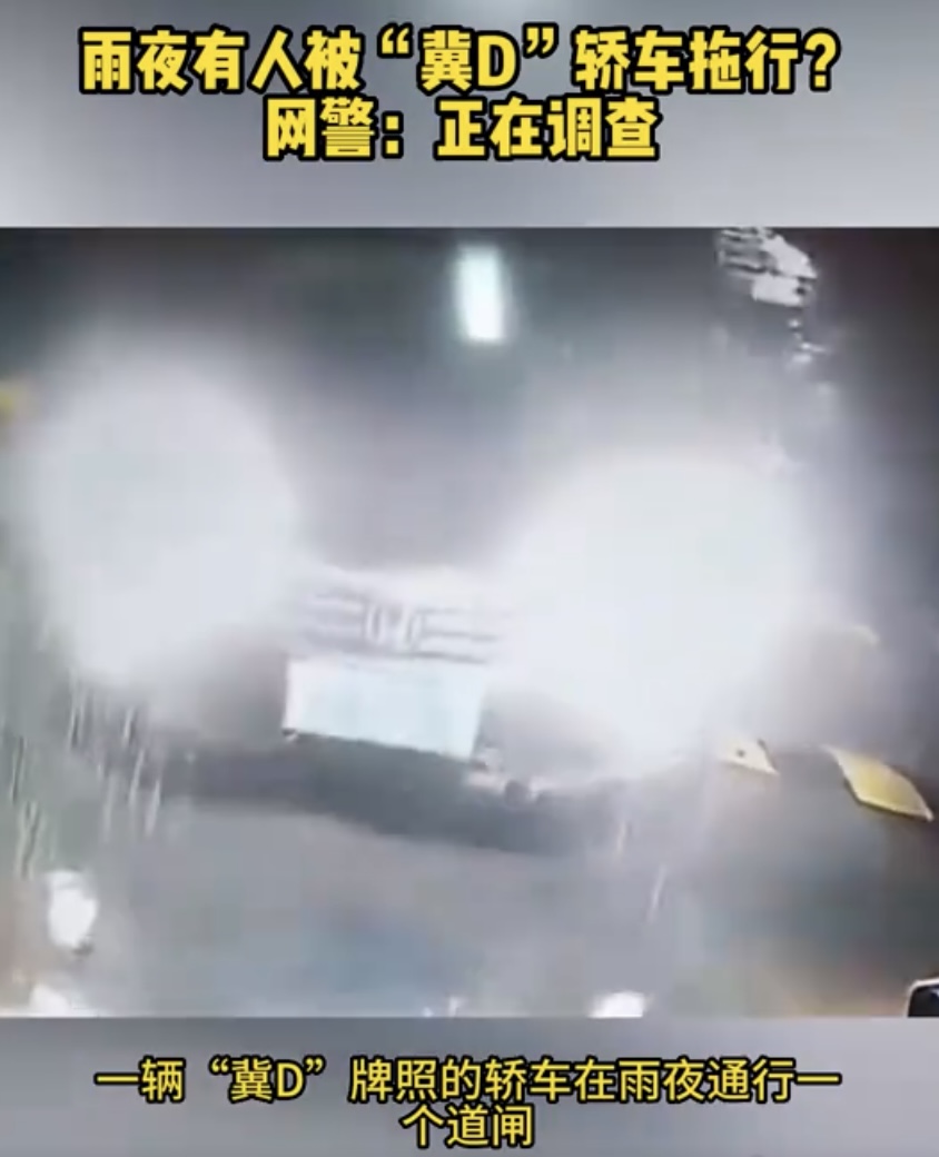 最新回应！雨夜有人被“冀D”轿车拖行？