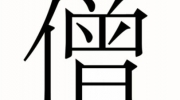 《汉字魔法》攻略——皈依图文通关攻略