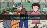 《文字成精》攻略——童年理发店通关攻略