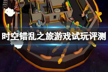 《时空错乱之旅》攻略——怎么玩