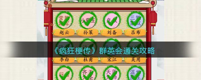 《<a href=https://www.cujc.cn/Game/10393.html target=_blank class=infotextkey>疯狂梗传</a>》群英会通关攻略