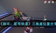 《崩坏：星穹铁道》攻略——三角桌位置