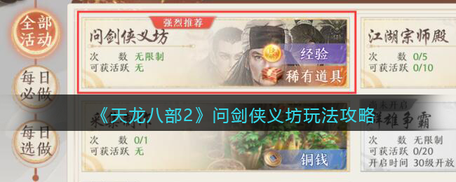 《<a href=https://www.cujc.cn/Game/6273.html target=_blank class=infotextkey>天龙</a>八部2》问剑侠义坊玩法攻略