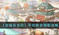 《这城有良田》攻略——平民阵容搭配攻略