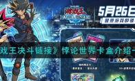 《游戏王决斗》攻略——悖论世界卡盒解析