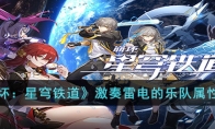 《崩坏：星穹铁道》攻略——激奏雷电的乐队属性