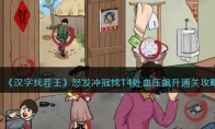 《汉字找茬王》攻略——怒发冲冠找14处血压飙升通关攻略