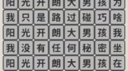 《看不见的真相》攻略——歌词连线开朗大男孩怎么过