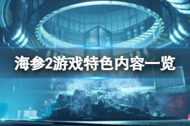 《海参2》攻略——Trepang2游戏好玩吗