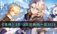 《原神》攻略——3月13日兑换码2023