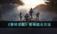 《黎明觉醒》攻略——营地退出方法