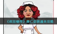 《疯狂梗传》攻略——唐仁变装通关攻略
