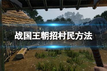 《战国王朝》攻略——怎么招村民