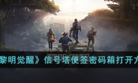 《黎明觉醒》攻略——信号塔便签密码箱打开方法