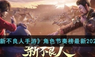 《新不良人手游》攻略——角色节奏榜最新2023
