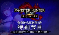 （热点）《怪物猎人崛起 曙光》免费更新第5弹介绍节目 4月19日开播