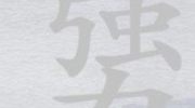 《离谱的汉字》攻略——勥强力消笔画找9个字怎么过