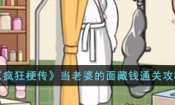 《疯狂梗传》攻略——当老婆的面藏钱通关攻略