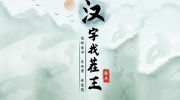 《汉字找茬王》攻略——拼字挑战通关攻略
