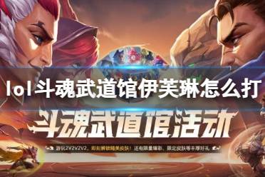 《英雄联盟》攻略——斗魂武道馆伊芙琳打法攻略