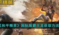 《和平精英》攻略——国际服霸王龙获取方法