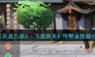 《天龙八部2：飞龙战天》攻略——丐帮全技能