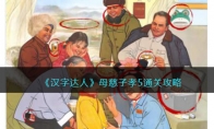 《汉字达人》攻略——母慈子孝5通关攻略