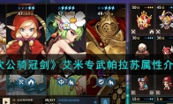 《坎公骑冠剑》攻略——艾米专武帕拉苏属性解析