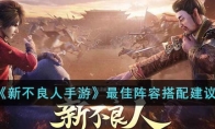《新不良人手游》攻略——最佳阵容搭配建议