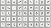 《汉字找茬王》攻略——印度彩礼通关攻略