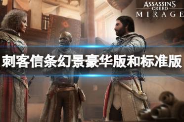 《刺客信条幻景》攻略——豪华版送什么